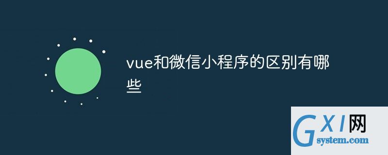 使用vue開發微信小程序(vue開發微信小程序調用掃一掃)