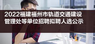 福州市建設(shè)局門戶網(wǎng)站(福州市建設(shè)局門戶網(wǎng)站官網(wǎng))