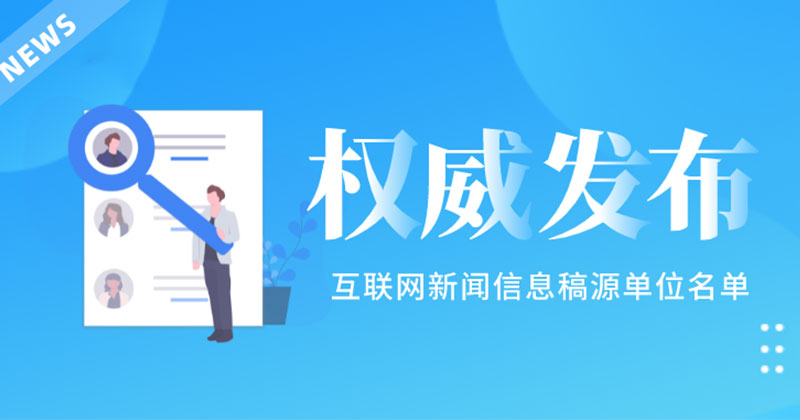 互聯網新聞信息規范與管理(互聯網新聞信息規范與管理條例)