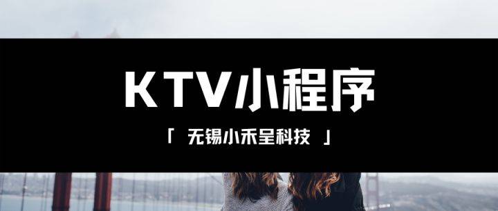ktv小程序開發特點(微信小程序訂KTV包廂系統)