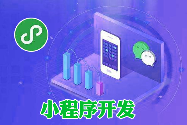 河南小程序開發(fā)排名(小程序開發(fā)平臺(tái)前十名)