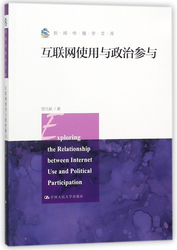 互聯(lián)網(wǎng)下新聞與信息傳播(網(wǎng)絡(luò)與新媒體互聯(lián)網(wǎng)新聞)