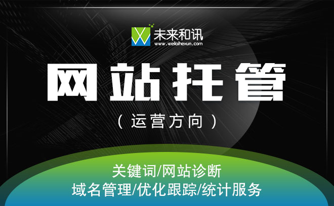 網站托管網站運營怎么做(網站托管網站運營怎么做好)