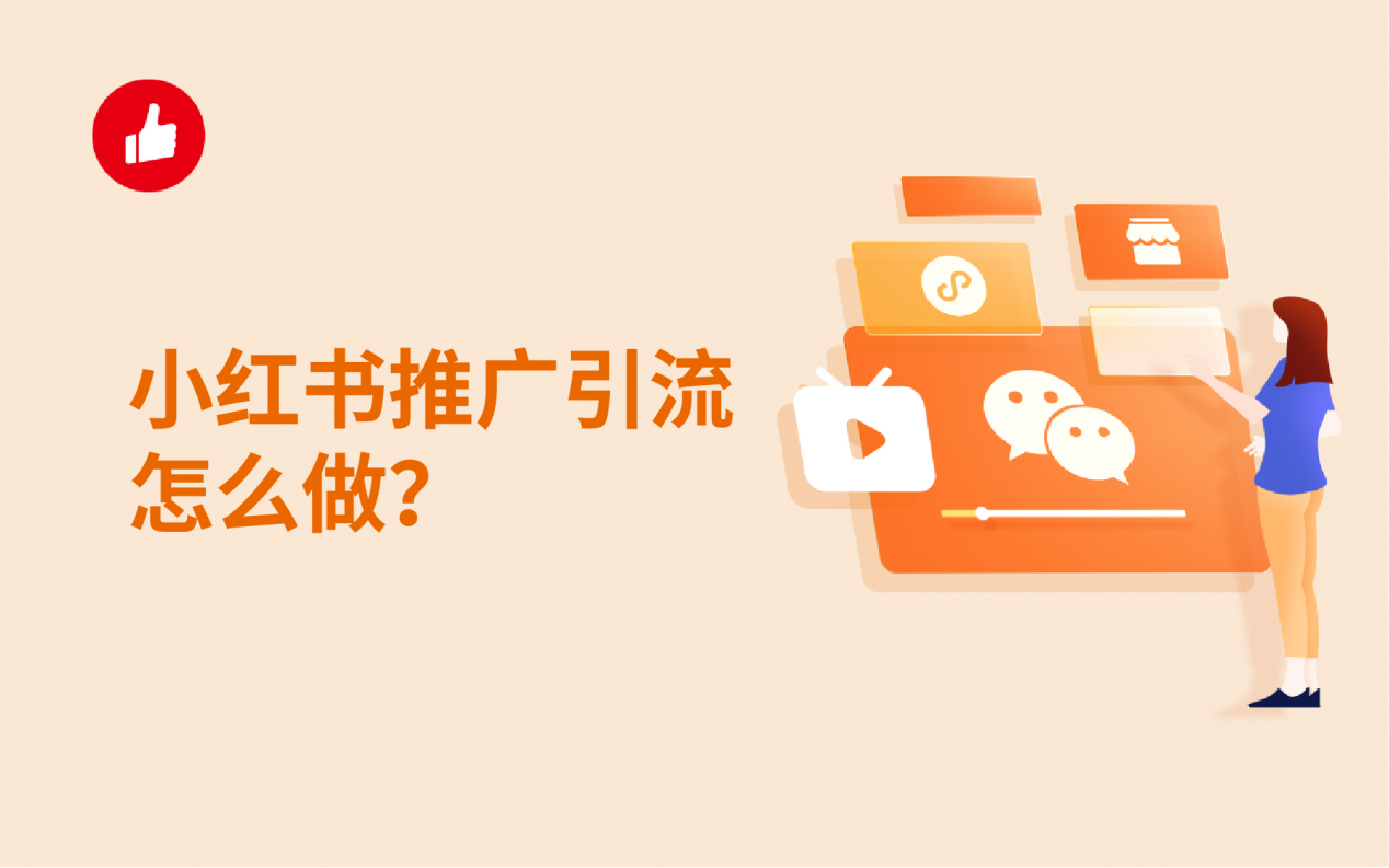 小紅書推廣網站運營怎么做(小紅書推廣網站運營怎么做的)