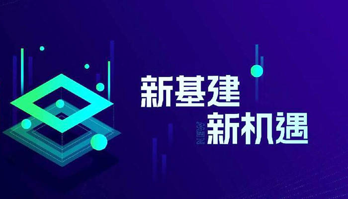 新基建互聯網新聞(關于新基建和互聯網科技)