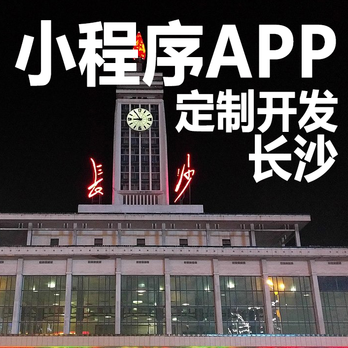 北京長沙小程序開發(fā)(北京小程序開發(fā)京小程序開發(fā))