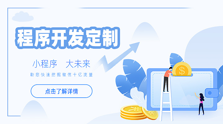 衡陽小程序開發定制(小程序開發定制咨詢俊網)