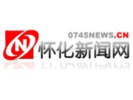 懷化市互聯網新聞(懷化市互聯網新聞聯播)