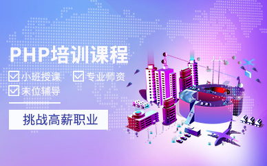 php網(wǎng)站建設(shè)培訓(xùn)班(php開發(fā)技術(shù)網(wǎng)php課程技術(shù)培訓(xùn))