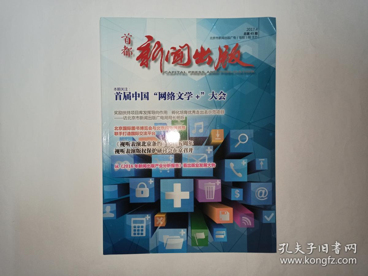 中國新聞出版業互聯網報告(2017年新聞出版產業分析報告)