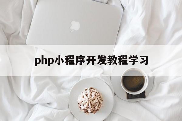 php小程序開(kāi)發(fā)教程學(xué)習(xí)(如何用php開(kāi)發(fā)微信小程序)