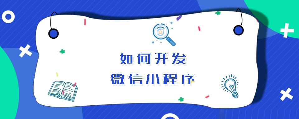 學(xué)習(xí)小程序開發(fā)(微信小程序開發(fā)自學(xué)建議)