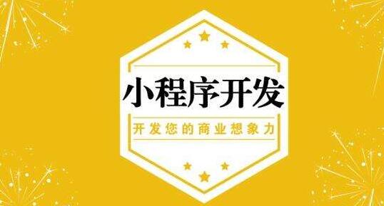福州小程序開發(fā)制作費(fèi)用(微信小程序開發(fā)費(fèi)用 制作費(fèi)用多少錢)