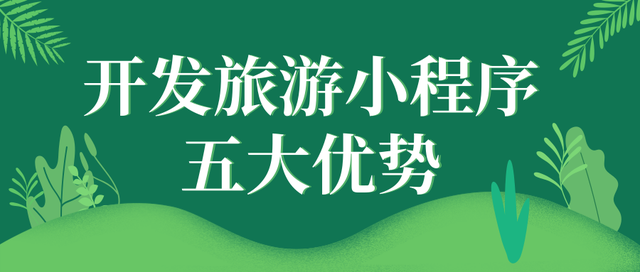 旅游小程序開發(fā)策劃公司(旅游小程序開發(fā)策劃公司有哪些)