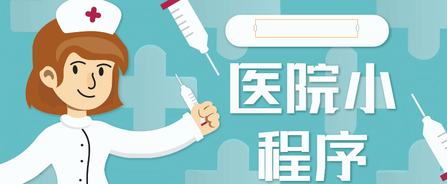 杭州醫(yī)護小程序開發(fā)搭建(杭州app醫(yī)療開發(fā)哪家好)