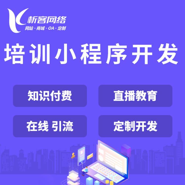 直播小程序開發服務咨詢(直播類小程序需要什么資質)