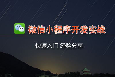 怎樣進行小程序開發(fā)(小程序怎么開發(fā)自己的程序)