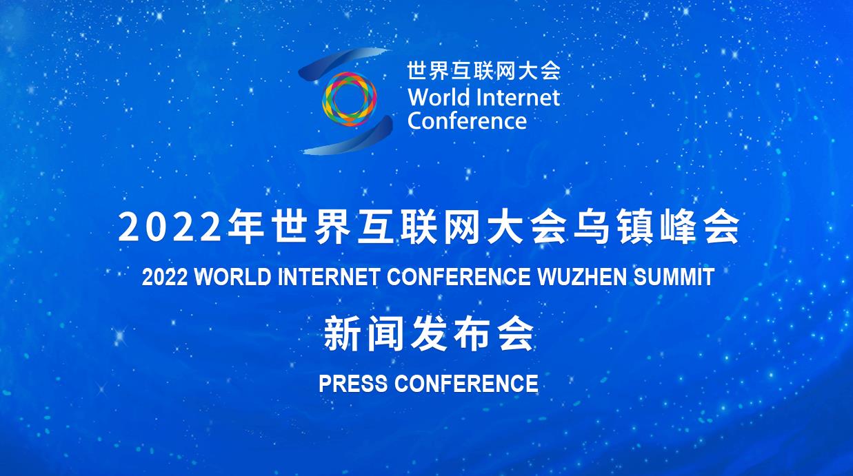 全球互聯網大會新聞發布會的簡單介紹