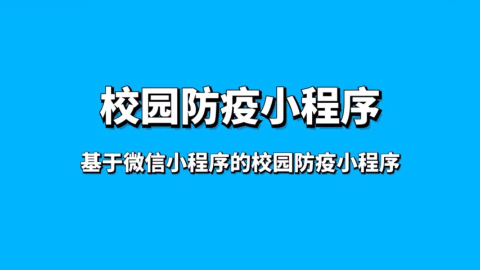 公安開發(fā)防疫小程序(公安開發(fā)防疫小程序有哪些)