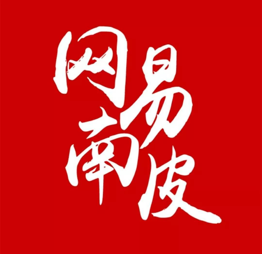 互聯(lián)網(wǎng)新聞服務(wù)網(wǎng)易(網(wǎng)易新聞媒體開放平臺)