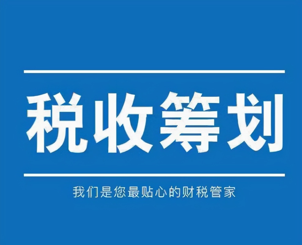 企業(yè)節(jié)稅網(wǎng)站建設(shè)(企業(yè)節(jié)稅方法10個(gè)節(jié)稅技巧)