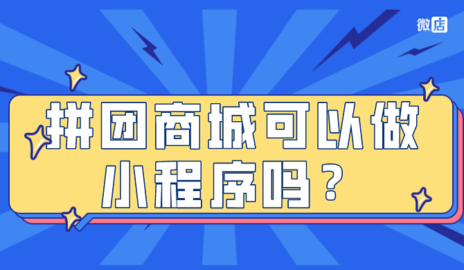 拼團開發(fā)小程序(拼團開發(fā)小程序有哪些)
