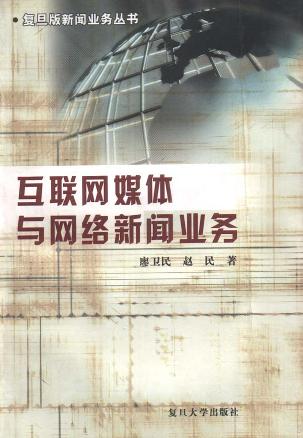 互聯網語境下新聞傳播(互聯網對新聞傳播的利弊)