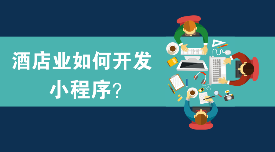 酒店小程序開(kāi)發(fā)技巧(酒店小程序開(kāi)發(fā)技巧和方法)