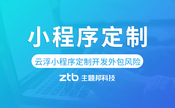 成都小程序云開發(fā)外包(成都小程序制作公司哪家好)