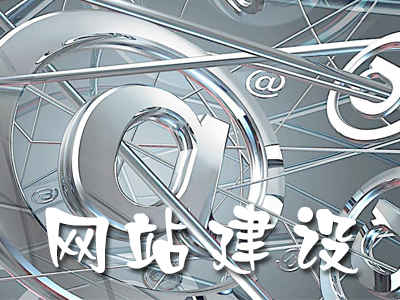 長(zhǎng)春網(wǎng)站建設(shè)建議(長(zhǎng)春網(wǎng)站建設(shè)yunbei)