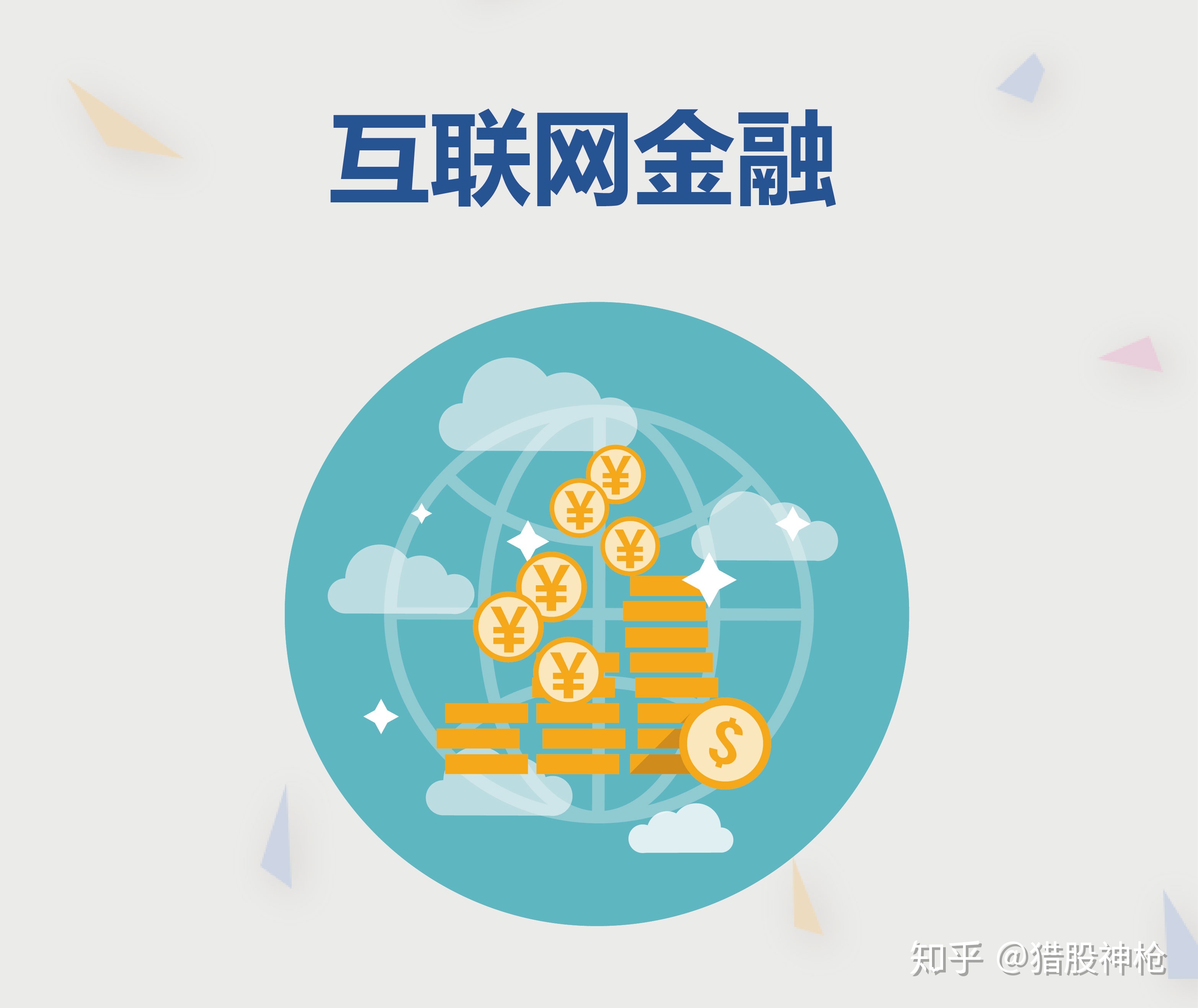 互聯(lián)網(wǎng)金融股票最新消息(互聯(lián)網(wǎng)金融股票最新消息今天)