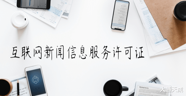 互聯(lián)網(wǎng)新聞服務(wù)管理(互聯(lián)網(wǎng)新聞服務(wù)管理辦法)