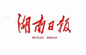 湖南日報互聯網新聞(湖南日報新聞培訓中心)