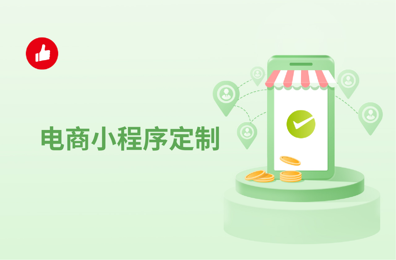 聊城電商小程序開發(fā)(聊城做微信小程序的公司)