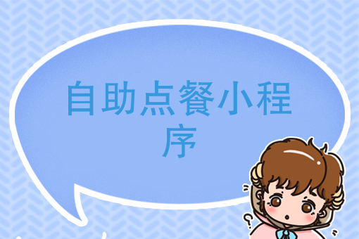 廣州訂餐小程序開發(fā)服務(wù)(廣州訂餐小程序開發(fā)服務(wù)公司)