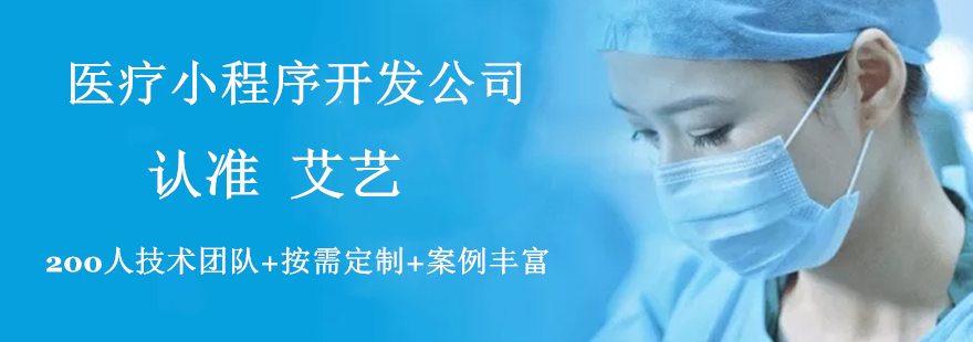 醫護小程序開發服務(醫療小程序介紹的范本)