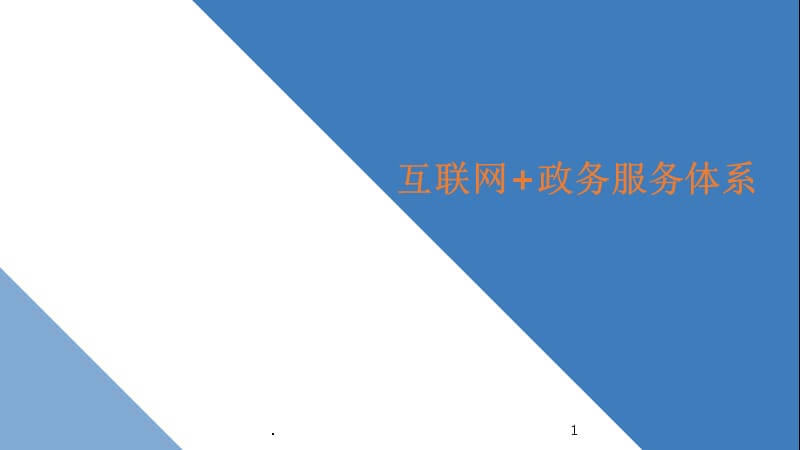 互聯(lián)網(wǎng)政務(wù)服務(wù)新聞稿(互聯(lián)網(wǎng)+政務(wù)服務(wù)工作開展情況匯報)
