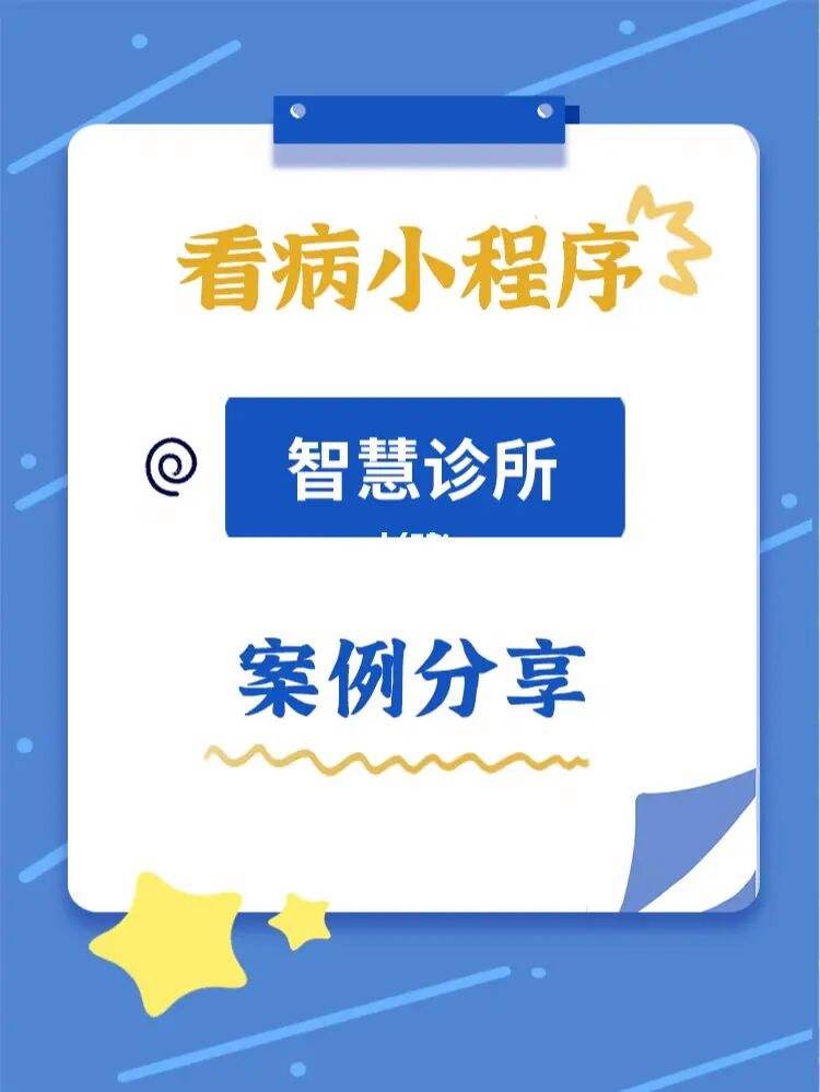 診所小程序開發(fā)方案模板(診所小程序開發(fā)方案模板怎么寫)
