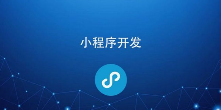 威海市小程序開發(fā)(威海市小程序開發(fā)招聘信息)