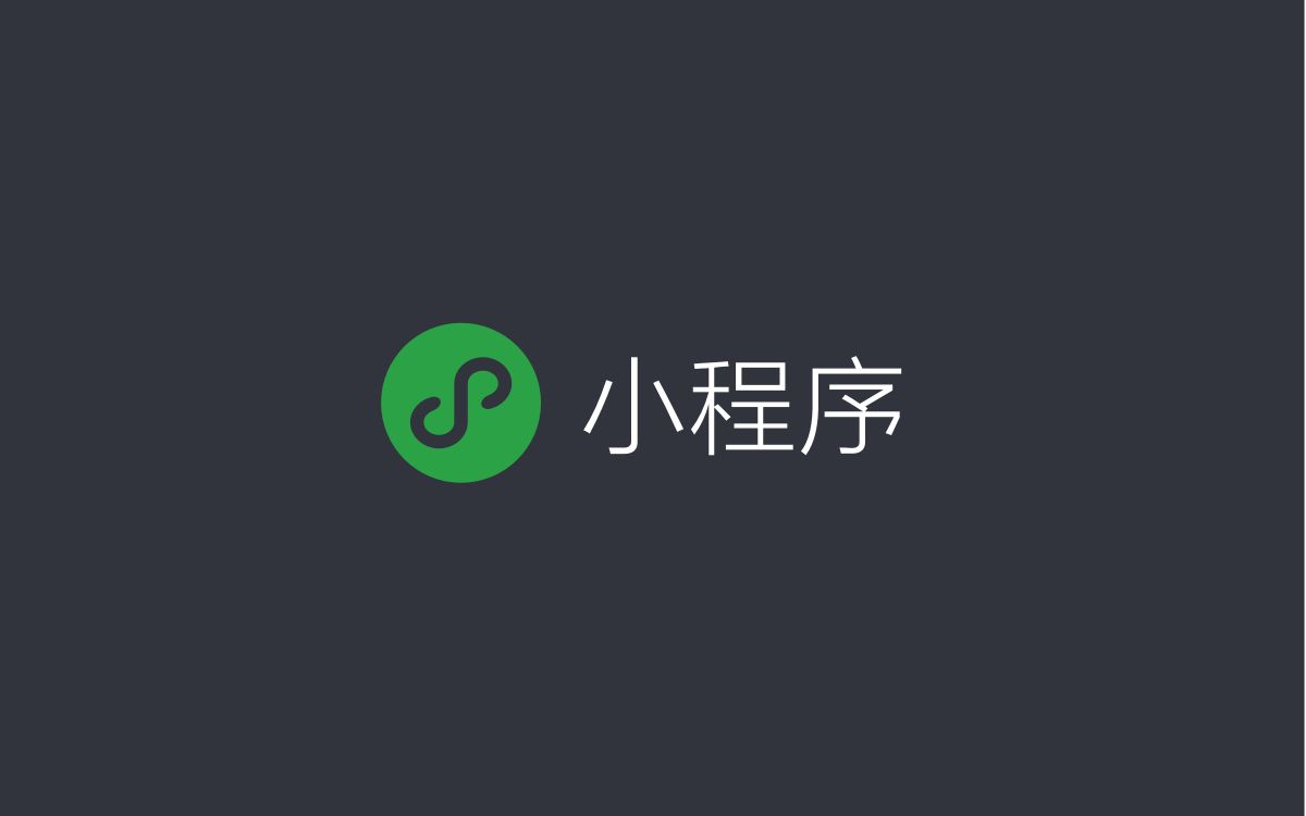 小程序內部開發(小程序內部開發是什么)