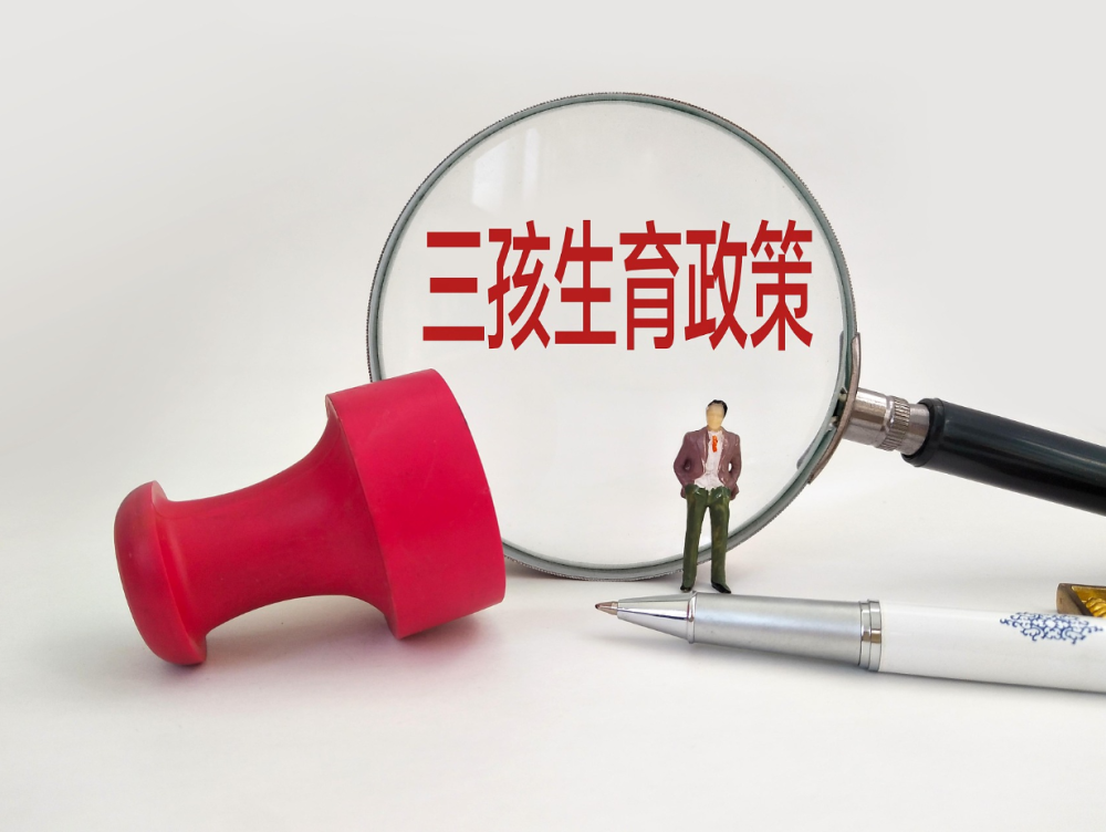 互聯(lián)網三孩政策最新消息(互聯(lián)網三孩政策最新消息是什么)