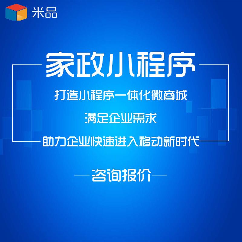 家政服務小程序開發租賃(家政服務小程序應用模板案例)