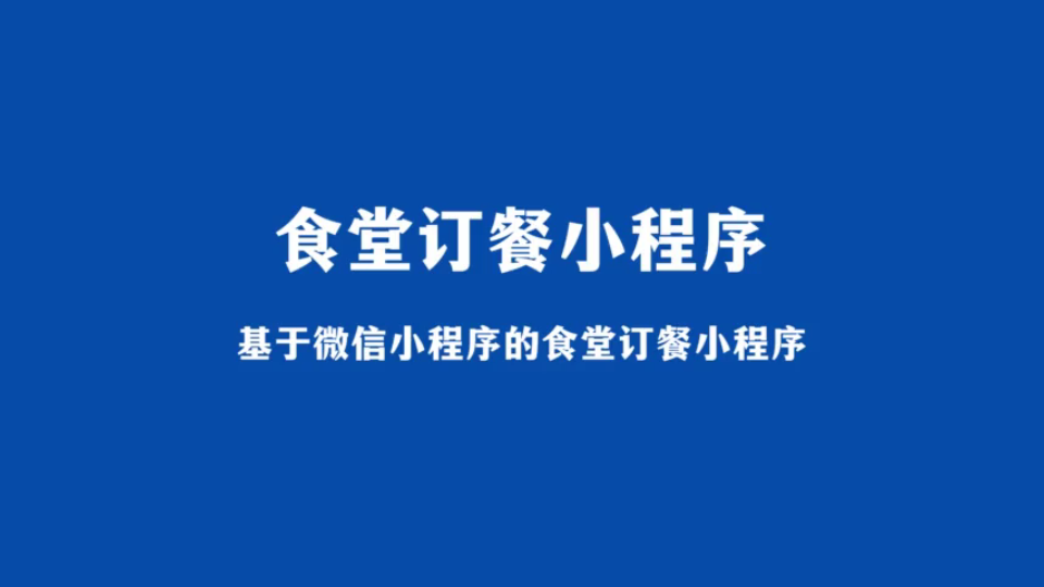食堂交易小程序開(kāi)發(fā)(食堂交易小程序開(kāi)發(fā)方案)
