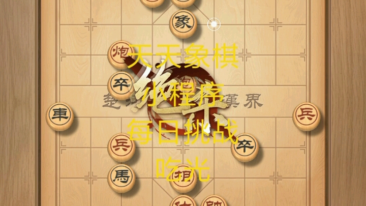天天象棋小程序開發(微信小程序天天象棋和天天象棋app)