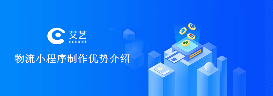 線上物流小程序開發(fā)(物流公司小程序怎么開發(fā)教程)