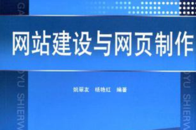 網(wǎng)站建設(shè)與網(wǎng)頁制作(網(wǎng)站建設(shè)與網(wǎng)頁制作期末試題)