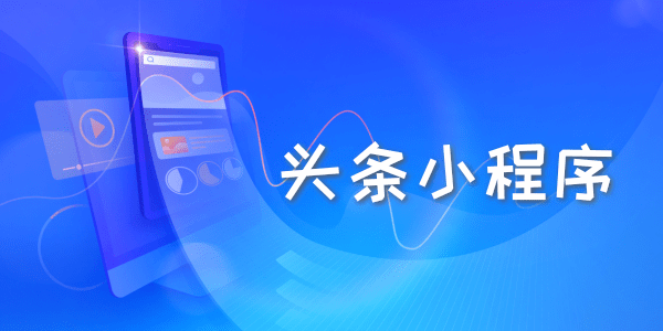 頭條飛書小程序開發(飛書小程序開放平臺文檔)