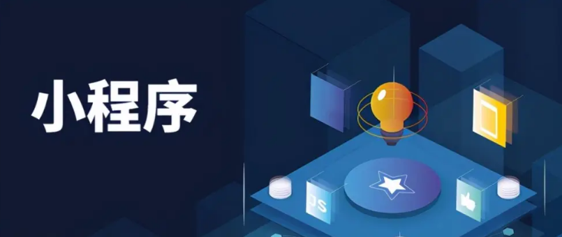 杭州開發(fā)小程序怎么收費(杭州小程序開發(fā)要多長時間)