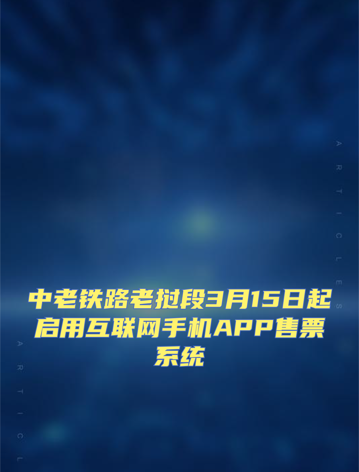 互聯(lián)網(wǎng)購票最新消息(互聯(lián)網(wǎng)購票候補是什么意思)