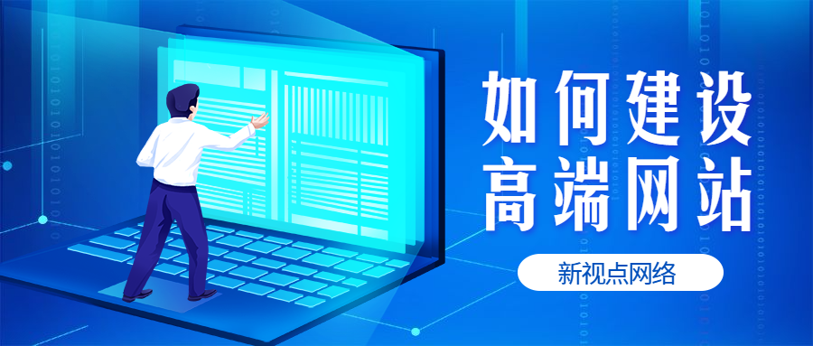 濟(jì)南高端網(wǎng)站建設(shè)公司(濟(jì)南高端網(wǎng)站建設(shè)公司有哪些)